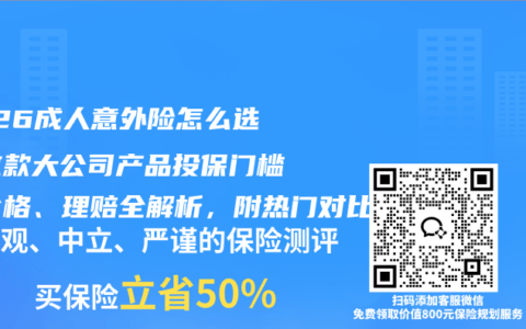 2026成人意外险怎么选？这款大公司产品投保门槛、价格、理赔全解析，附热门对比