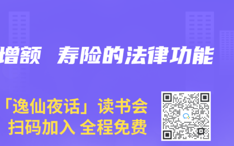 增额 寿险的法律功能