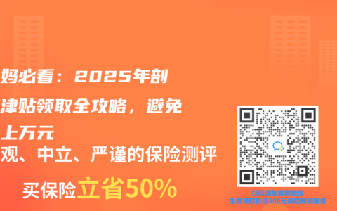 准妈妈必看：2025年剖腹产津贴领取全攻略，避免损失上万元