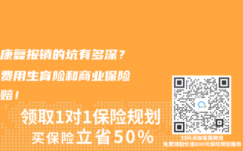 产后康复报销的坑有多深？这些费用生育险和商业保险都不赔！