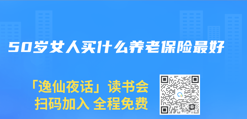 50岁女人买什么养老保险最好插图