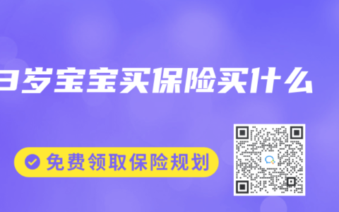 3岁宝宝买保险买什么