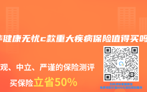 新华健康无忧c款重大疾病保险值得买吗