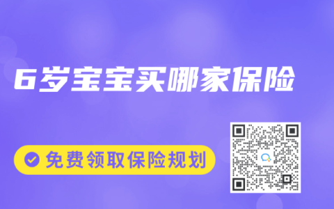 6岁宝宝买哪家保险