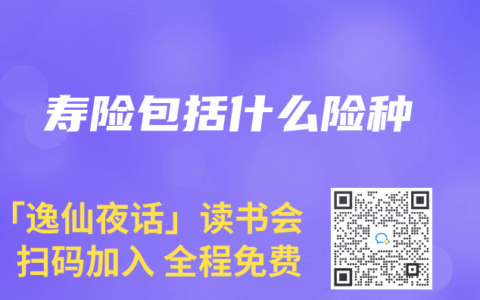 寿险包括什么险种