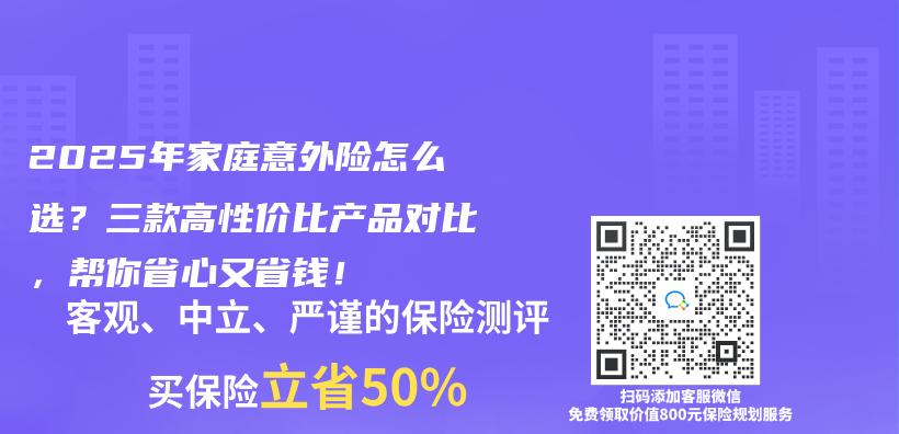 2025年家庭意外险怎么选？三款高性价比产品对比，帮你省心又省钱！插图