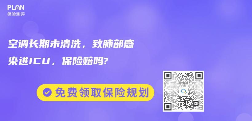 空调长期未清洗，致肺部感染进ICU，保险赔吗?插图