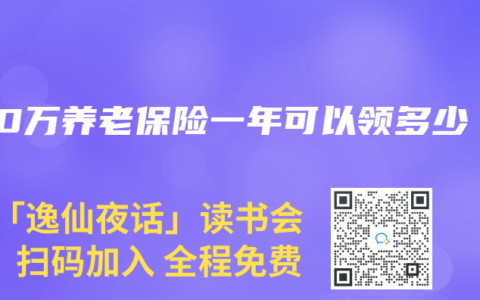 100万养老保险一年可以领多少