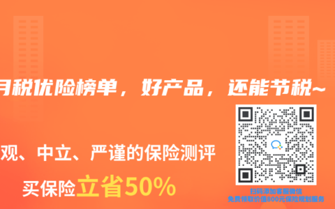 2025年10月税优险榜单,好产品,还能节税~缩略图 2025年10月税优险榜单,好产品,还能节税~