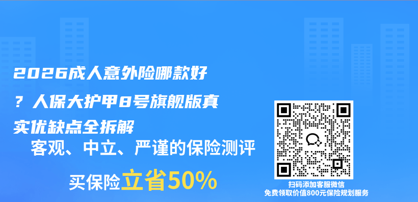 2026成人意外险哪款好？人保大护甲8号旗舰版真实优缺点全拆解插图