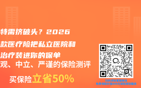 公立特需挤破头？2026年这款医疗险把私立医院和质子治疗装进你的保单