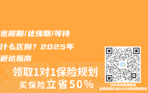 保险宽限期/犹豫期/等待期有什么区别？2025年最新避坑指南