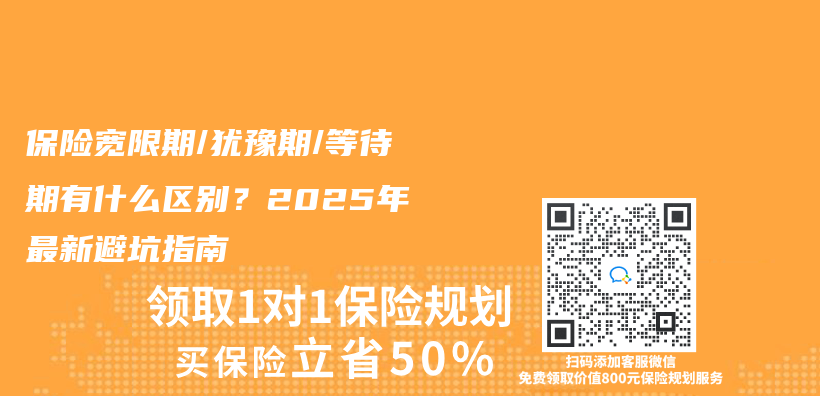 保险宽限期/犹豫期/等待期有什么区别？2025年最新避坑指南插图