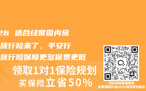 2026 适合经常国内旅游的旅行险来了，平安行・境内旅行险保障更多保费更低