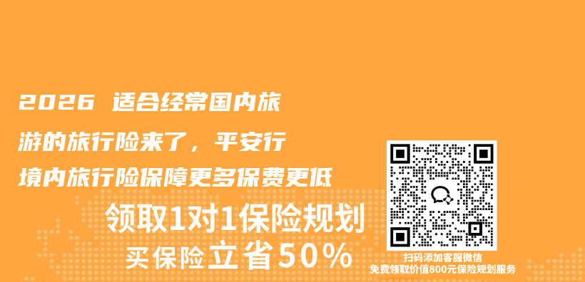 2026 适合经常国内旅游的旅行险来了，平安行・境内旅行险保障更多保费更低插图1