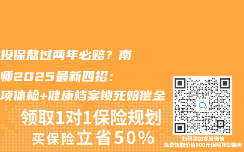 带病投保熬过两年必赔？南京律师2025最新四招：用专项体检+健康档案锁死赔偿金