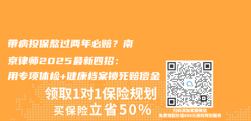 带病投保熬过两年必赔？南京律师2025最新四招：用专项体检+健康档案锁死赔偿金插图