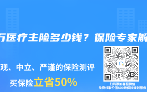 百万医疗主险多少钱？保险专家解析