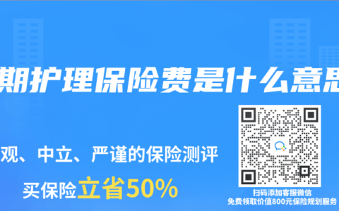 长期护理保险费是什么意思
