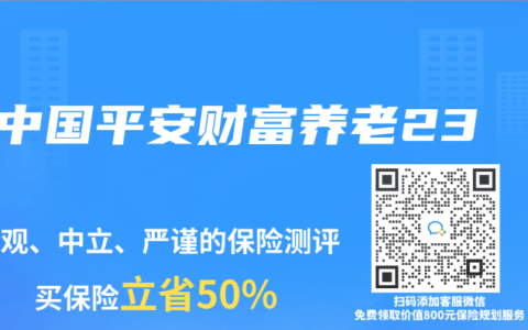 中国平安财富养老23