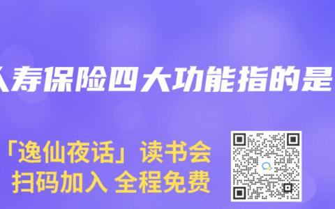 人寿保险四大功能指的是