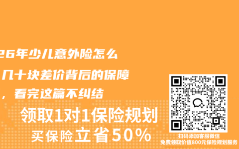 2026年少儿意外险怎么选？几十块差价背后的保障差距，看完这篇不纠结