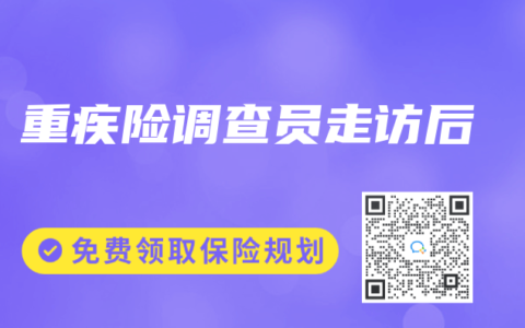 重疾险调查员走访后