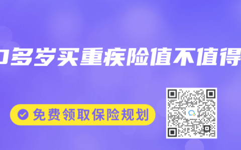 40多岁买重疾险值不值得