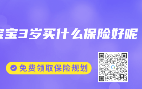 宝宝3岁买什么保险好呢