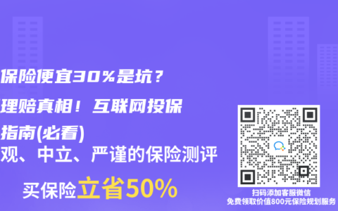 线上保险便宜30%是坑？亲测理赔真相！互联网投保避坑指南(必看)