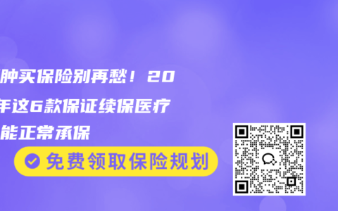 肾囊肿买保险别再愁！2025年这6款保证续保医疗险还能正常承保