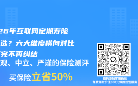 2026年互联网定期寿险怎么选？六大维度横向对比，看完不再纠结