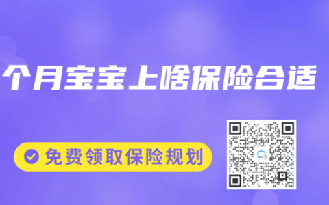 7个月宝宝上啥保险合适