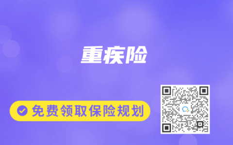重疾险