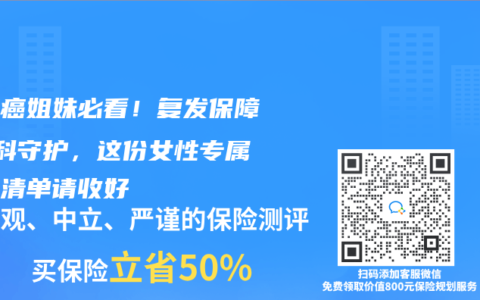 乳腺癌姐妹必看！复发保障+妇科守护，这份女性专属保险清单请收好