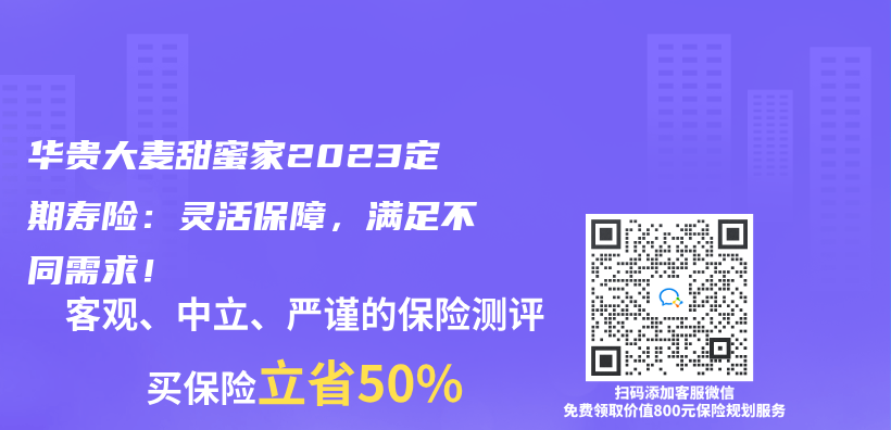 华贵大麦甜蜜家2023定期寿险：灵活保障，满足不同需求！插图