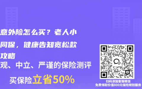 家庭意外险怎么买？老人小孩能同保，健康告知宽松款实测攻略