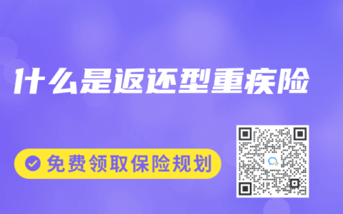 什么是返还型重疾险