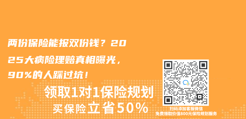 两份保险能报双份钱？2025大病险理赔真相曝光，90%的人踩过坑！插图