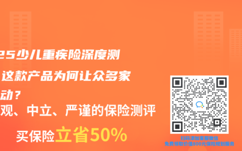 2025少儿重疾险深度测评：这款产品为何让众多家长心动？