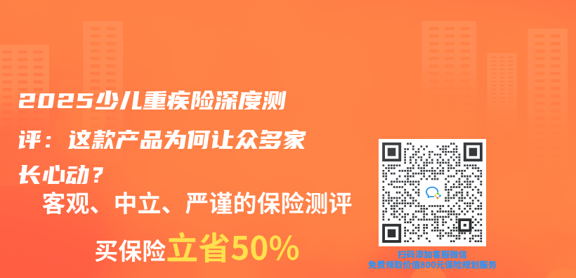 2025少儿重疾险深度测评：这款产品为何让众多家长心动？插图