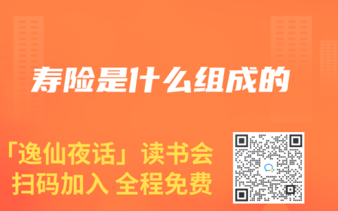 寿险是什么组成的