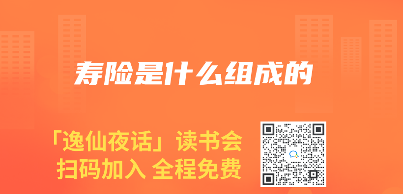 寿险是什么组成的插图
