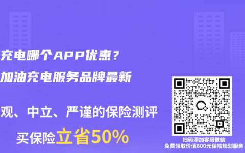 加油充电哪个APP优惠？最新加油充电服务品牌最新解析