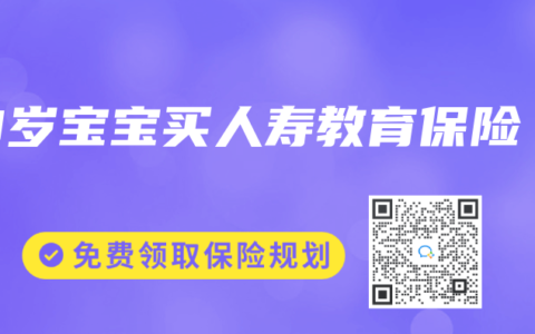 0岁宝宝买人寿教育保险