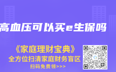 高血压可以买e生保吗