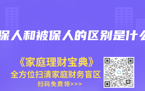 投保人和被保人的区别是什么