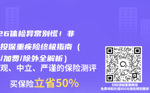 2026体检异常别慌！非标体投保重疾险终极指南（核保/加费/除外全解析）