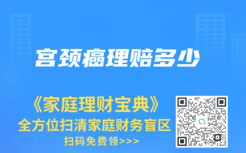 宫颈癌理赔多少