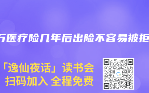 百万医疗险几年后出险不容易被拒赔